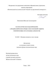 book МАТЕМАТИЧЕСКОЕ МОДЕЛИРОВАНИЕ  АЭРОДИНАМИЧЕСКИХ ПРОЦЕССОВ И ТЕПЛОВОЙ ЗАЩИТЫ  ГИПЕРЗВУКОВЫХ ЛЕТАТЕЛЬНЫХ АППАРАТОВ