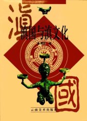 book 滇国与滇文化