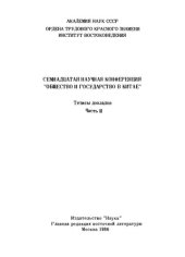 book Общество и государство в Китае. Семнадцатая научная конференция