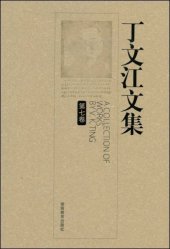 book 丁文江文集（第七卷）