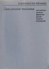 book Технически речник заваръчна техника: английско-немско-френско-руско-полско-български