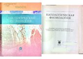 book Патологическая физиология