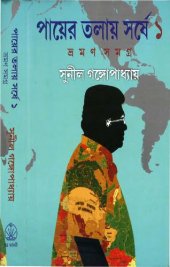 book Payer Tolay Shorshe, Vol-1 (পায়ের তলায় সর্ষে, ১ম খন্ড)