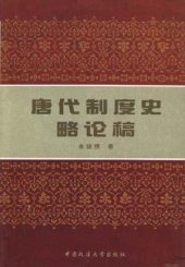 book 唐代制度史略论稿