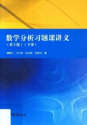 book 数学分析习题课讲义(纠斜+书签)