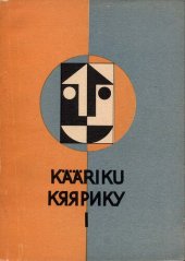 book Методологические проблемы исследования массовой коммуникации: Материалы встречи социологов (Кяярику-1966)