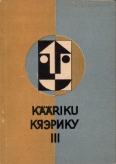 book Личность и массовая коммуникация: Материалы встречи социологов III (Кяэрику-1968)