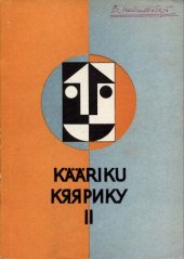 book Ценностные ориентации личности и массовая коммуникация: Материалы встречи социологов II (Кяярику-1967)