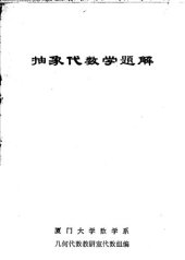 book 抽象代数学題解