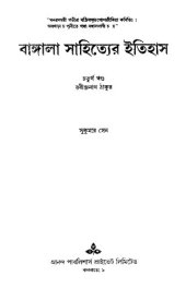 book Bangla Sahityer Itihas Vol-4 (বাংলা সাহিত্যের ইতিহাস, খন্ড-৪)