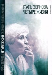 book Руфь Зернова — четыре жизни