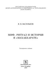 book Миф, ритуал и история в «Махабхарате»