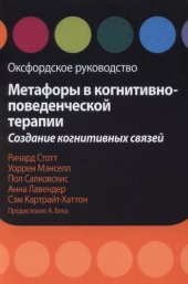 book Метафоры в когнитивно-поведенческой терапии. Создание когнитивных связей. Оксфордское руководство