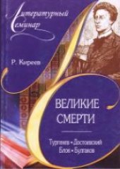 book Великие смерти: Тургенев. Достоевский. Блок. Булгаков