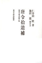 book 唐令拾遗补