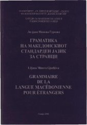 book Граматика на македонскиот стандарден јазик за странци