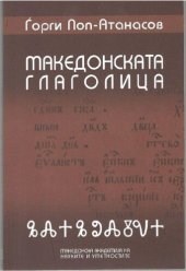 book Македонската глаголица