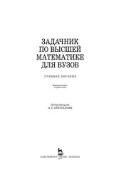 book Задачник по высшей математики для вузов