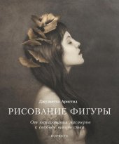 book Рисование фигуры. От копирования мастеров к свободе творчества. Воркбук