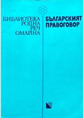 book Българският правоговор