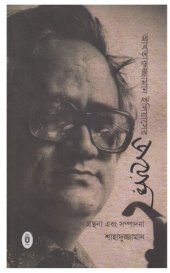 book Akhtaruzzaman Eliaser Diary (আখতারুজ্জামান ইলিয়াসের ডায়েরি)[আত্মজীবনী]