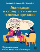 book Экспедиция в страну с вулканами семейных кризисов