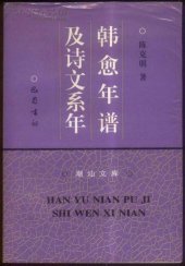 book 韩愈年谱及诗文系年