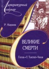 book Великие смерти: Гоголь. Л. Толстой. Чехов.