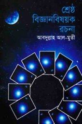 book Srershto Biggan Bisoyok Rochona (শ্ৰেষ্ট বিজ্ঞান বিষয়ক রচনা)