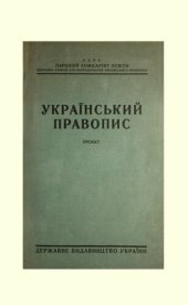 book Український правопис. Проєкт