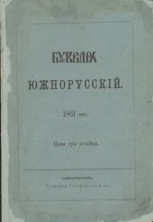 book Букварь южнорусскій