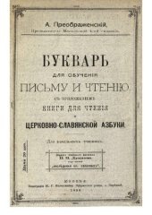 book Букварь для обученія письму и чтенію съ приложеніемъ книги для чтенія и церковно-славянской азбуки