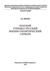 book Краткий турецко-русский военно-политический словарь