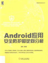 book Android应用安全防护和逆向分析