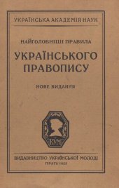 book Найголовніші правила українського правопису