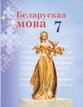 book Беларуская мова 7