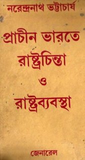 book Prachin Bharate Rashtra Chinta O Rashtra Byabastha. (প্রাচীন ভারতে রাষ্ট্র চিন্তা ও রাষ্ট্রব্যবস্থা)