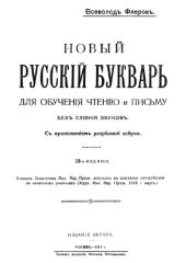 book Новый русскій букварь для обученія чтенію и письму