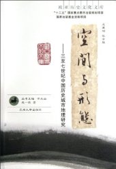 book 空间与形态: 三至七世纪中国历史城市地理研究