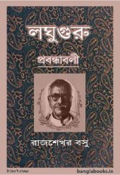 book Laghuguru Prabandhabali (লঘুগুরু প্রবন্ধাবলী)