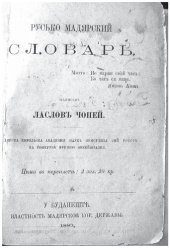 book Русько мадярский словарь. Rutén-Magyar szótár