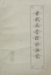 book 古代文学理论研究: 丛刊·第十三辑
