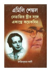 book Netajir Strir Sange Koyekdin (নেতাজির স্ত্রীর সঙ্গে একান্তে কয়েকদিন)