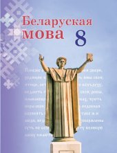 book Беларуская мова 8