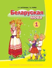 book Беларуская мова 1