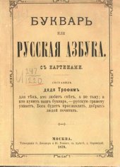 book Букварь или русская азбука