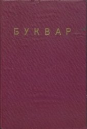 book Буквар. Перша читанка для вселюдних шкіл