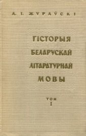 book Гісторыя беларускай літаратурнай мовы