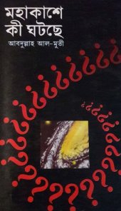 book Mahakashe Ki Ghotche (মহাকাশে কি ঘটছে)