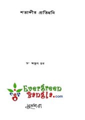 book Shatabdir Pratidhwani (শতাব্দীর প্রতিধ্বনি)